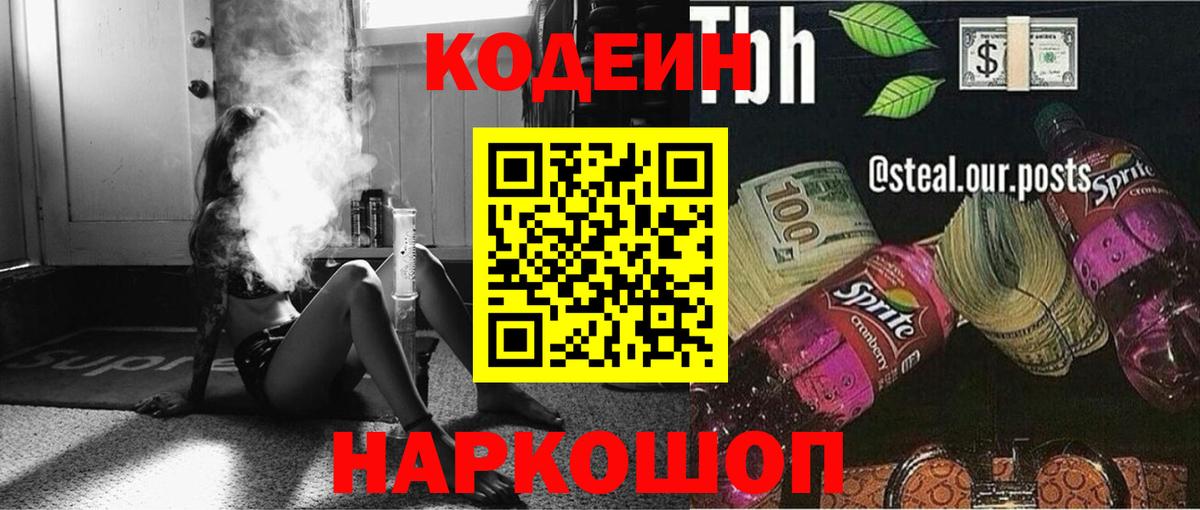 Codein Purple Drank  Вход с VPN  Великий Новгород 
